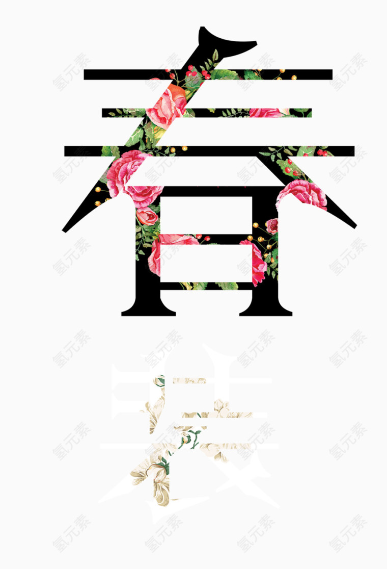 花纹春天字体