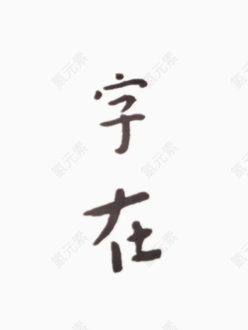 字在艺术字