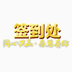 字体设计签到处