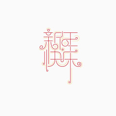 新年快乐字体