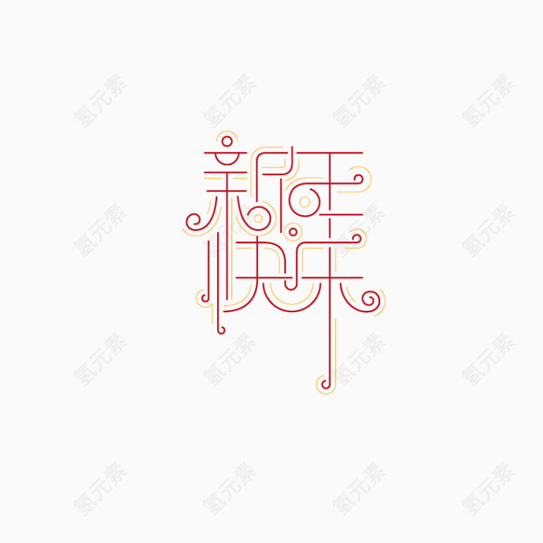 新年快乐字体