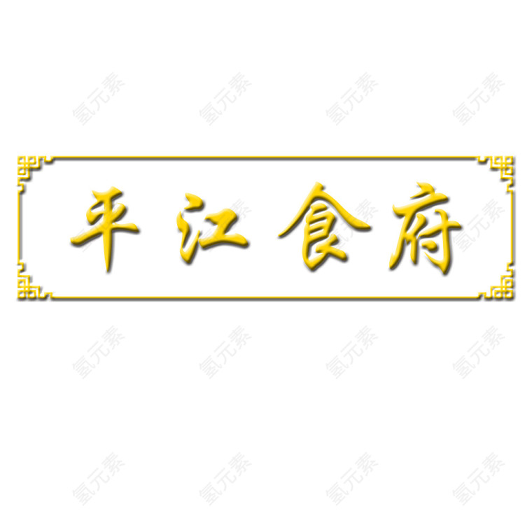 中国风牌匾古典黄色立体