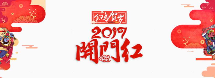 淘宝2017开门红下载