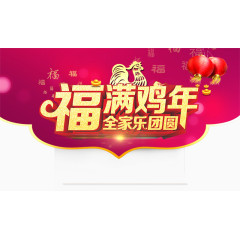 福满鸡年全家乐团圆