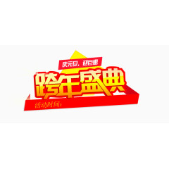 跨年盛典艺术字