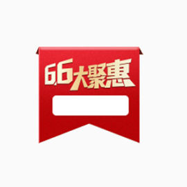 66大聚惠