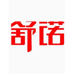 矢量舒诺艺术字