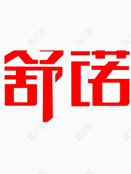 矢量舒诺艺术字