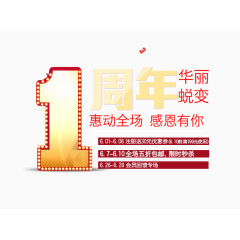 1周年店庆图片