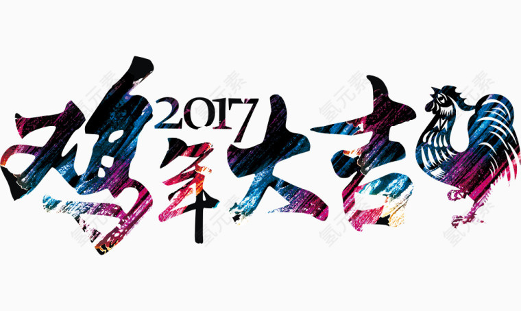 2017过年