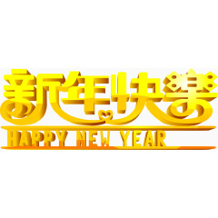 新年快乐