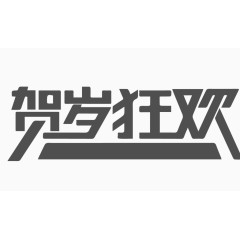 淘宝字体素材