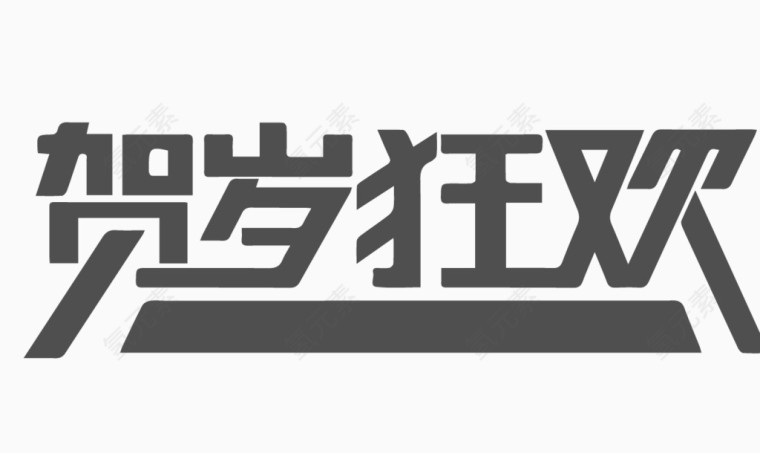 淘宝字体素材