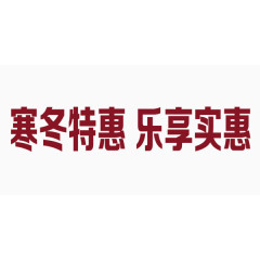 寒冬激情狂欢特惠海报艺术字