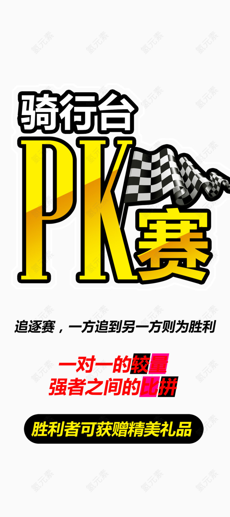 骑行PK赛