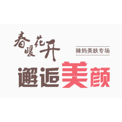 春天美颜化妆品艺术字