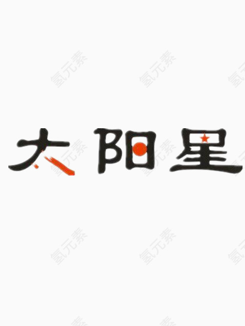 太阳星艺术字