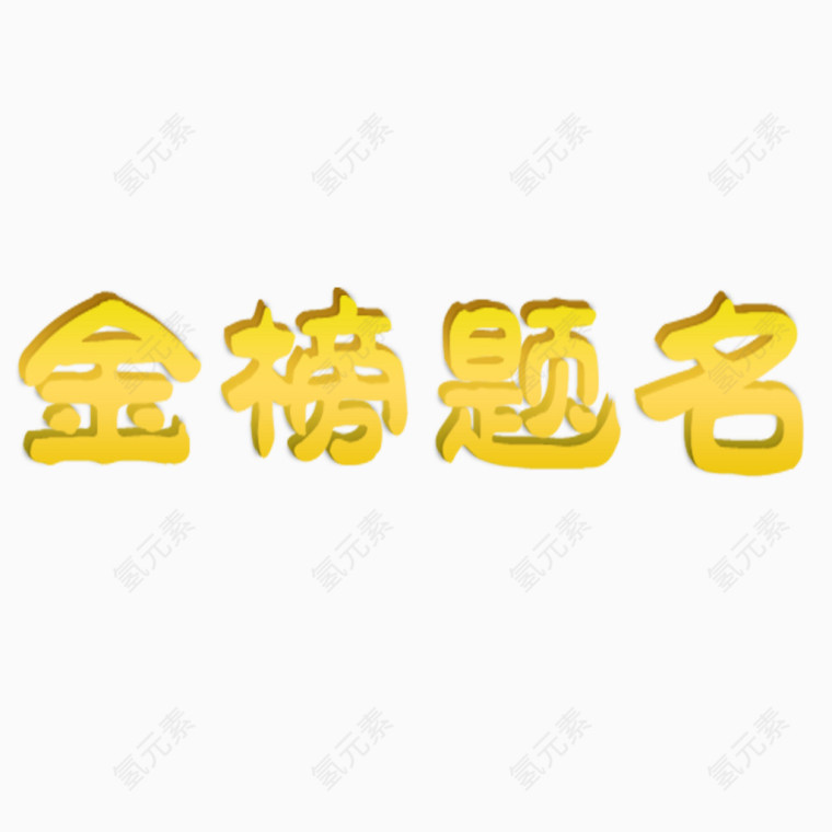 金色成语艺术字体