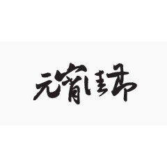 元宵佳节毛笔字