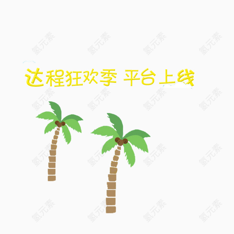 狂欢季素材