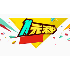 1元秒banner元素