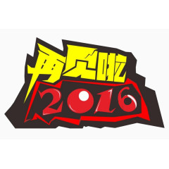 再见2016创意设计图案