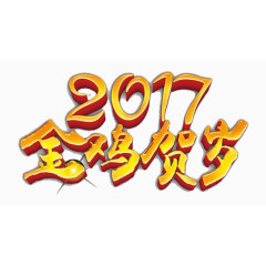 2017金鸡贺岁