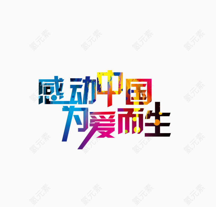 感动中国艺术字