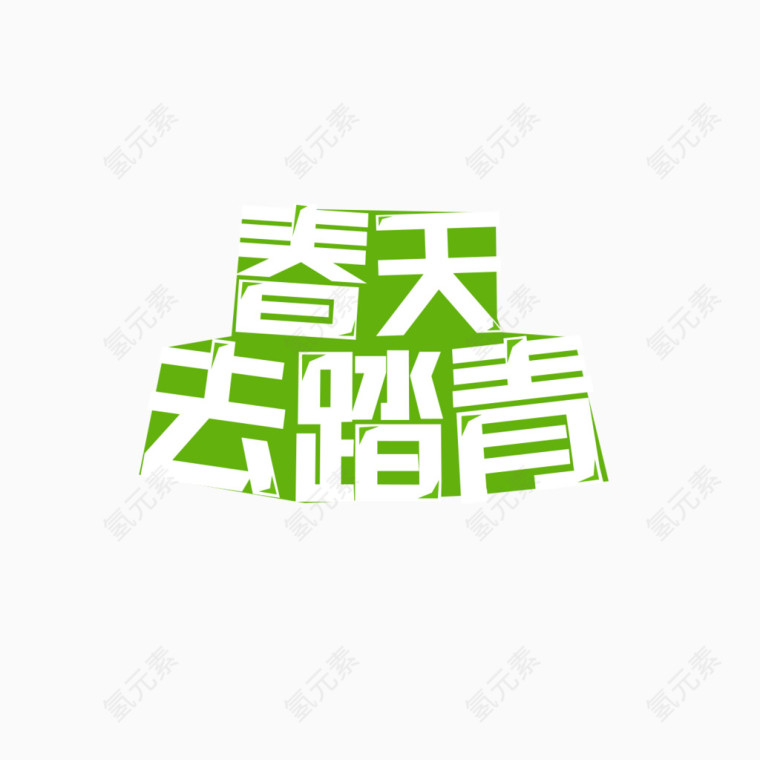 春天去踏青艺术字免费素材