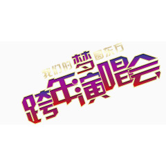 跨年演唱会艺术字体