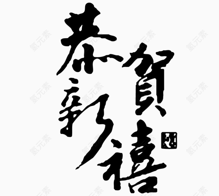 恭贺新禧艺术字