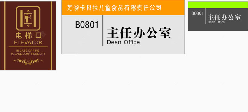 主任办公室和电梯门牌下载