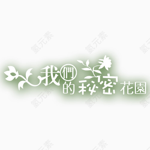 我的秘密花园白色艺术字