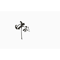 毛笔字