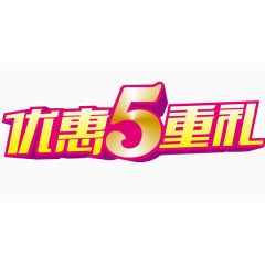 优惠5重礼