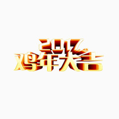 2017鸡年大吉艺术字