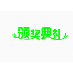 颁奖典礼的艺术字