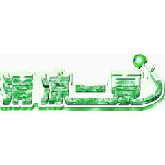 清凉一夏创意字