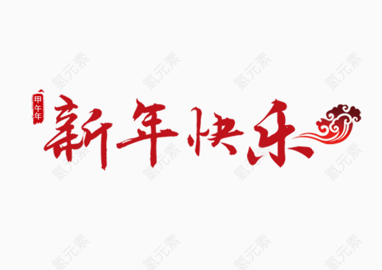 新年快乐字体书法笔触元素