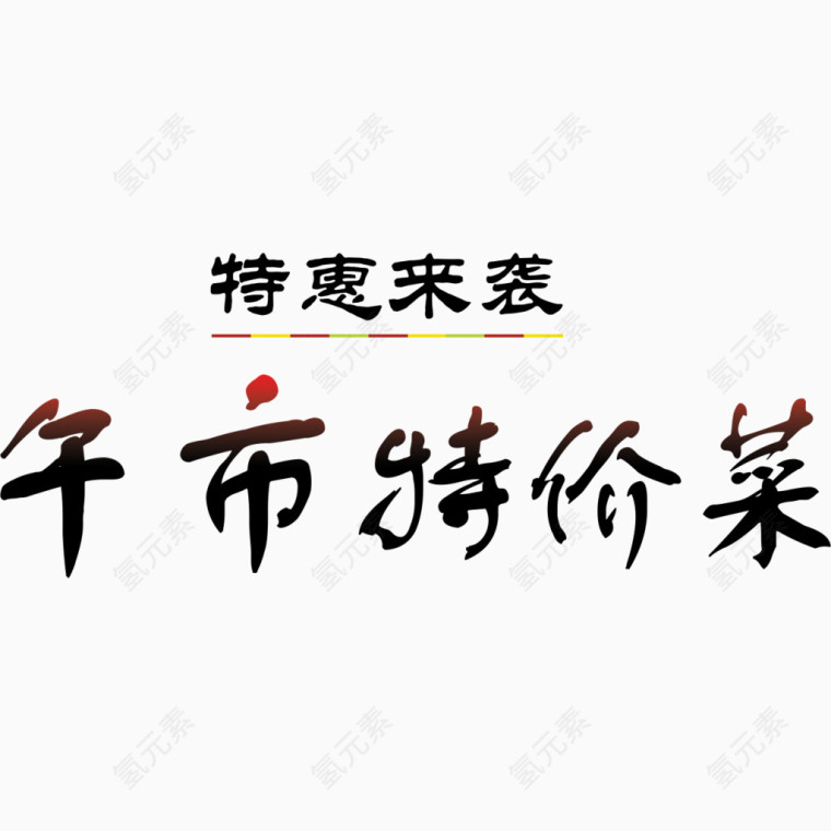 火锅促销艺术字