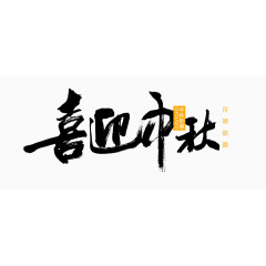 黑色中国风喜迎中秋艺术字