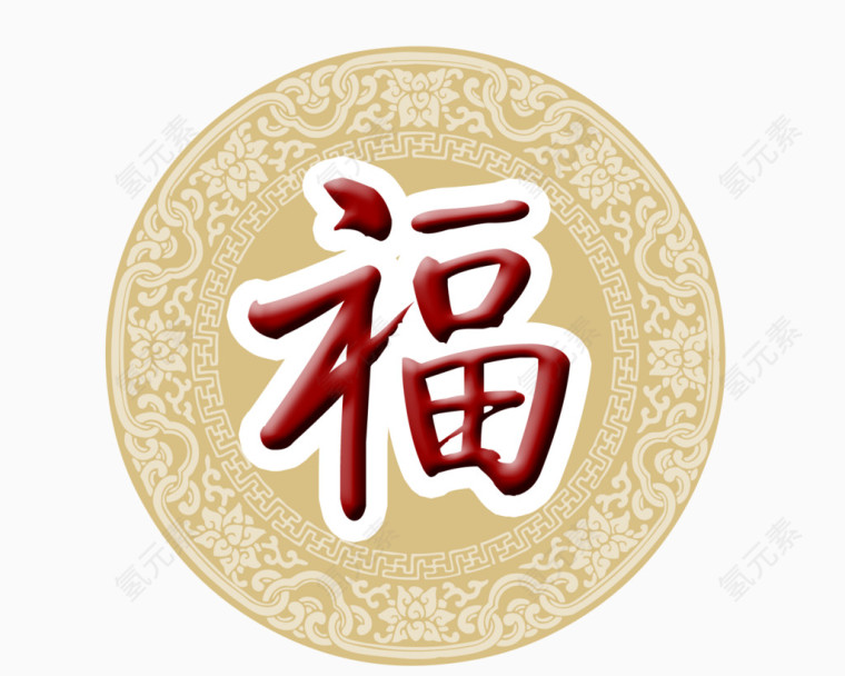 圆环福字