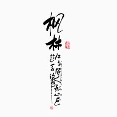 毛笔字枫林