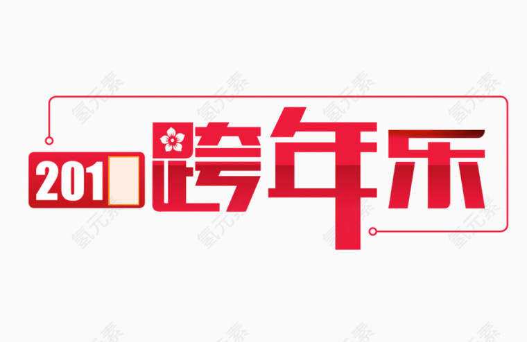 红色跨年乐艺术字