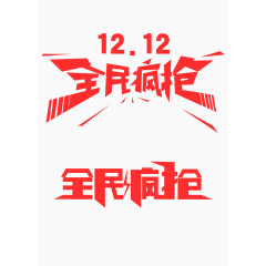 12.12全民疯抢