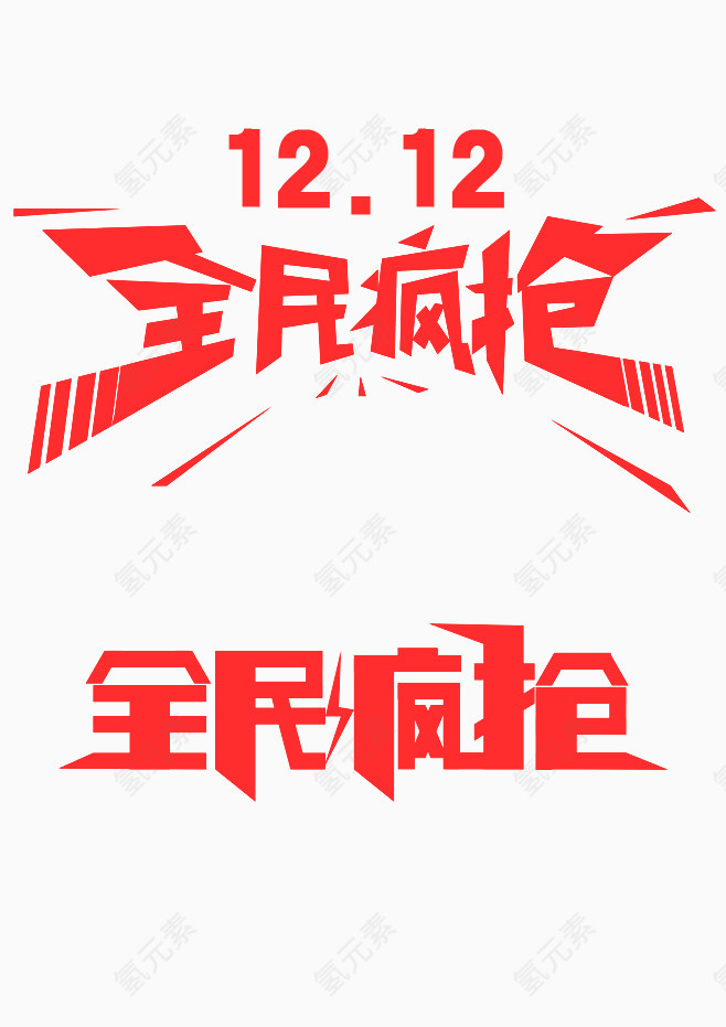 12.12全民疯抢