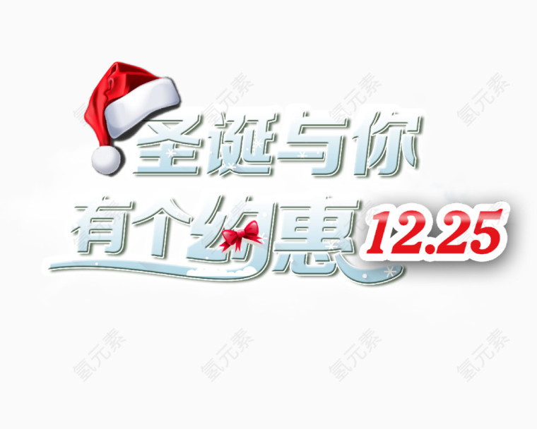 圣诞与你有个约会12.25