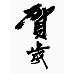 贺岁新年书法字