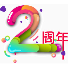 彩色文字2周年