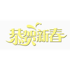 恭贺新春